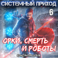 . Системный приход 6. Орки, смерть и роботы