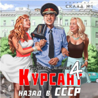 . Курсант. Назад в СССР 4