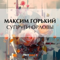Максим Горький. Супруги Орловы