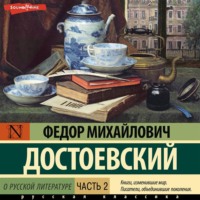 . О русской литературе. Часть 2