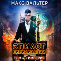 Макс Вальтер. Эпилог Цивилизации. Том 4. Империя