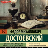 . Дневник писателя (1876). Июль, август, сентябрь
