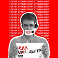 Гектор Шульц. Кал-центр