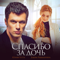 . Спасибо за дочь