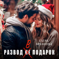 . Развод в подарок