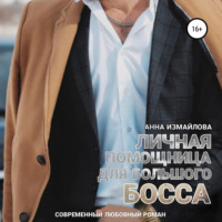 . Личная помощница для большого босса