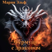 . Фермуар с драконом