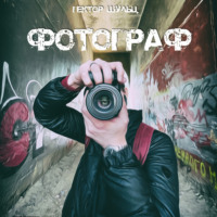 Гектор Шульц. Фотограф