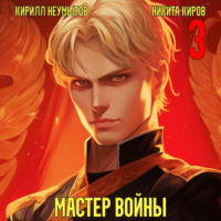 . Помолодевший мастер войны. Том 3
