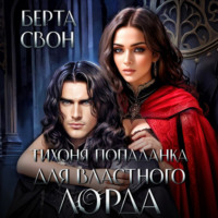 . Тихоня попаданка для властного лорда