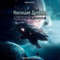. Наследие Древних. Война клонов. Книга шестая