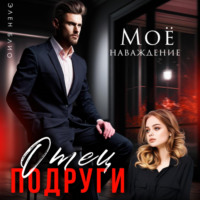 Элен Блио. Отец подруги. Моё наваждение