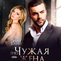 . (не)Чужая жена