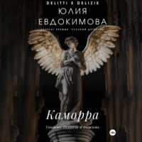 Юлия Евдокимова. Каморра