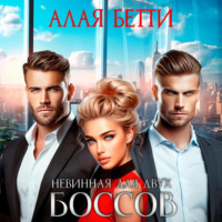 . Невинная для двух боссов