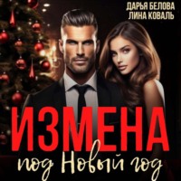 . Измена под Новый год