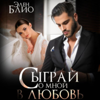 . Сыграй со мной в любовь