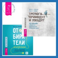 Дж. П. Форсайт. Отбиратели энергии. Кто из окружения отнимает ваши силы + Тревога приходит и уходит. 52 способа обрести душевное спокойствие