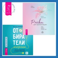 . Отбиратели энергии. Кто из окружения отнимает ваши силы + Рэйки для гармонизации: чакр, кармы, тонких тел