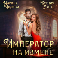 . Император на измене