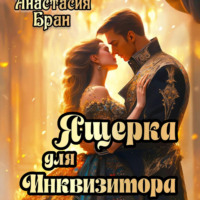 Анастасия Бран. Ящерка для Инквизитора