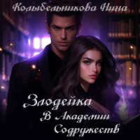 . Злодейка в Академии Содружеств