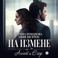 . Аннет и Егор. На измене