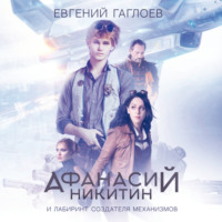 . Афанасий Никитин и лабиринт создателя механизмов