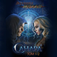 . Санара. Том 1-2
