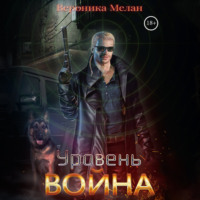 . Уровень. Война