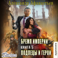 Александр Афанасьев. Подлецы и герои