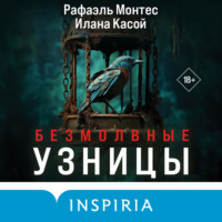 . Безмолвные узницы