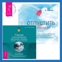 Эстер и Джерри Хикс. Отпустить бывшего + Учение о воплощении желаний в жизнь. Просите – и дано вам будет.