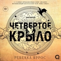 . Четвертое крыло