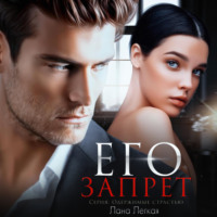 . Его запрет