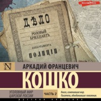 . Уголовный мир царской России. Часть 2