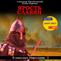 . Ярость славян
