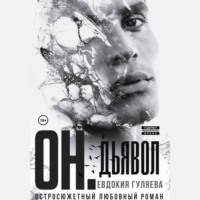 Евдокия Гуляева. ОН. Дьявол