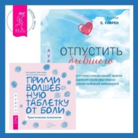 Екатерина Пластеева. Отпустить бывшего + Прими волшебную таблетку от боли. Практическая психология