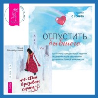 . Отпустить бывшего + Фея в розовом сиропе. Как преодолеть тревожность, чтобы жить ярко и в удовольствие