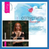 . Отпустить бывшего + Возрождение