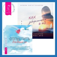 . Отпустить бывшего + Как забеременеть в 40. Зачатие без ЭКО