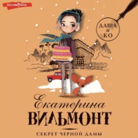 . Секрет черной дамы
