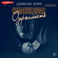 . Сумасшедшая одержимость