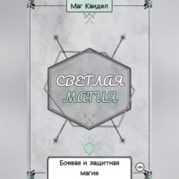 Каидел Маг. Светлая магия. Боевая и защитная магия