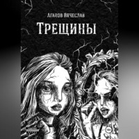 Вячеслав Вадимович Агапов. Трещины