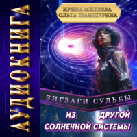 . Зигзаги судьбы. Из другой солнечной системы