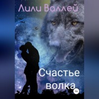 . Счастье волка