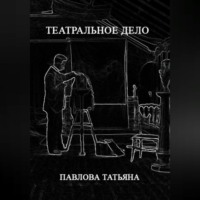 Татьяна Павлова. Театральное дело
