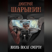 . Жизнь после смерти